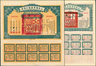 債券2種，詳分：1926年山東國庫善后公債票伍圓，由軍閥張宗昌發行；1927年山西省陸厘善后債券伍圓，由山西督辦兼省長閻錫山簽署；均附帶息票，八五成新