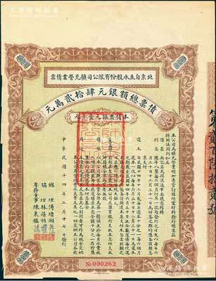 民國十四年（1925年）北京自來水股份有限公司擴充營業債票銀元壹千元，票上總理傅增湘曾任北洋政府教育總長，八成新（注：此債券僅發行420張）