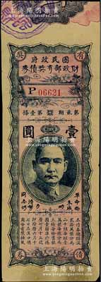 國民政府財政部有獎債券第貳期壹圓，上印孫中山像和“革命尚未成功，同志仍需努力”口號；海外藏家出品，八五成新