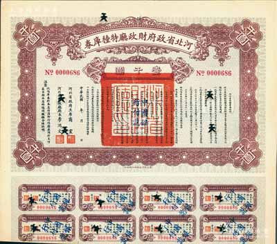 民國年（1929年）河北省政府財政廳特種庫券壹千圓，由河北省政府主席商震、財政廳廳長李鴻文簽署，附帶有息票；中國債券之罕見品，八成新