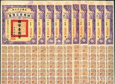 民國二十二年湖南省公債票國幣壹圓共10枚，部分連號，均附帶有息票，八至八五成新