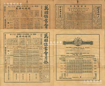 民國十九至廿三年（1930至1934年）《萬國儲蓄會月報》共3份不同，上印開獎結果、宣傳文字、通告儲戶及開列該會所購之各種股票債券之明細等，極富史料價值；海外藏家出品，七至八成新