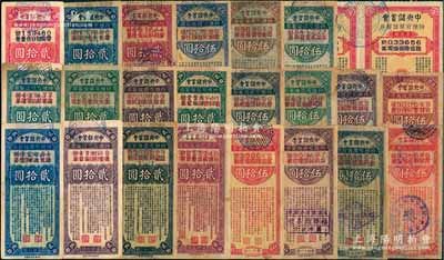 1941至1945年中央儲蓄會特種有獎儲蓄券共24枚，詳分：第1期伍圓2枚聯體，貳拾圓第23至26期共4枚不同、第30至36期共7枚不同，伍拾圓第37至43期共7枚不同、第45至48期共4枚不同；海外藏家出品，七五至九成新