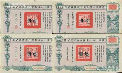 民國二十四年漢口市建設公債拾圓共4枚，由漢口市市長吳國楨簽名，八成新
