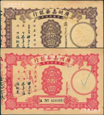 民國時期·廣州嘉華銀行債權存款單壹拾圓、壹佰圓共2枚不同，發行于1935年代香港銀行業擠兌風潮之際，至1937年償還清訖；該行乃中信嘉華銀行（2010年又更名為中信銀行）之前身，歷史意義厚重；源于著名紙幣藏家出品，其中拾圓券存世少見，八成新