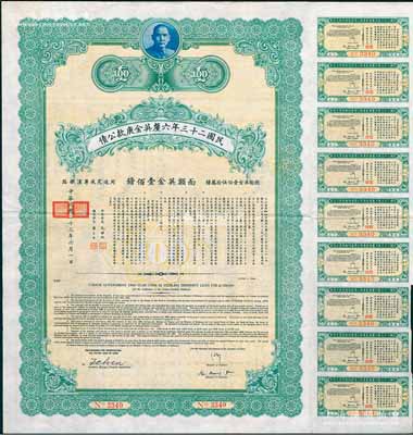 民國二十三年六厘英金庚款公債，面額英金壹佰鎊，由財政部長孔祥熙、鐵道部長顧孟余簽名，附帶有息票，八五成新