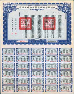 民國二十七年（1938年）湘桂鐵路南鎮段借款金鎊國庫券，面額英金拾鎊，由財政部部長孔祥熙和交通部部長張嘉璈簽署，少見，九成新