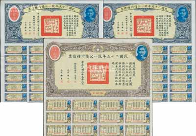 民國二十五年統一公債甲種債票拾圓1枚、丙種債票拾圓2枚連號，合計共有3枚，其中甲種拾圓較為少見，均附帶有息票，八五成新