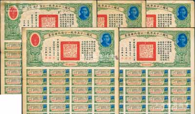 民國二十五年統一公債丙種債票千圓券共5枚，均附帶有息票，七至八成新