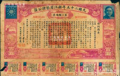 民國二十五年（1936年）浙江省整理公債第三類債票百圓，由浙江省政府主席黃紹竑（國民黨要員、新桂系創始人）簽署，附帶有息票，少見，六成新