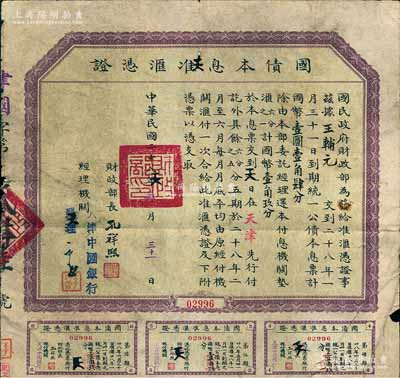 民國二十八年（1939年）國民政府財政部“國債本息準匯憑證”，到期統一公債本息計國幣壹圓壹角肆分，可在還本付息機關（天津中國銀行）墊匯1/6計國幣壹角玖分，其余5/6亦可分5期匯付，由財政部長孔祥熙簽名；罕見，七成新