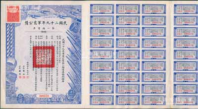 民國二十九年軍需公債·第一期債票拾圓，附帶有息票，八五成新