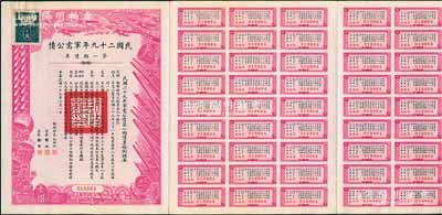 民國二十九年軍需公債·第一期債票千圓，附帶有息票，八五成新