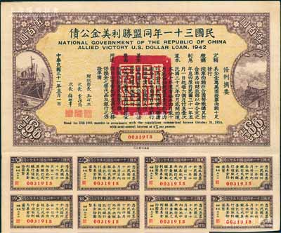 民國三十一年同盟勝利美金公債伍百圓，附帶有息票，此種大面額存世頗為少見，八五成新