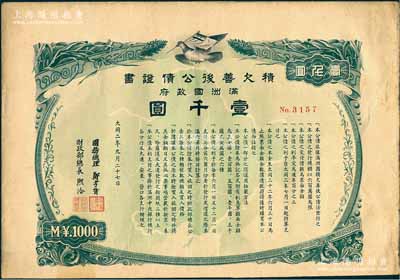 大同二年（1933年）滿洲國(guó)政府積欠善后公債證書(shū)壹千圓，由國(guó)務(wù)總理鄭孝胥、財(cái)政部總長(zhǎng)熙洽簽署發(fā)行，底紋處印有滿洲國(guó)地圖；源于江南前輩名家之秘藏，珍罕，八成新
