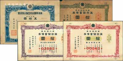 滿洲公債共4種不同，詳分：滿洲帝國(guó)政府四厘公債證書(shū)1941年第20次五拾圓；滿洲儲(chǔ)蓄債券1939年第4回拾圓、1940年第6回拾圓、1944年第14回拾圓；其中1枚邊有缺損，六至八五成新