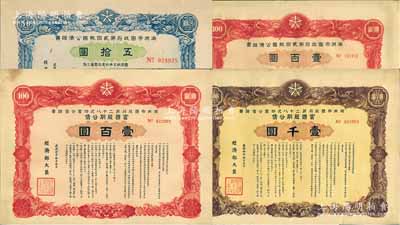 滿洲帝國(guó)政府公債證書(shū)共4種，詳分：1943年第二十八次·富國(guó)短期公債壹百圓、壹千圓，1945年第貳回報(bào)國(guó)公債五拾圓、壹百圓，均上印雙龍圖，八至九成新