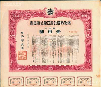 康德六年（1939年）滿洲帝國(guó)政府四厘公債證書(shū)（第六次）壹百圓，上印雙龍圖，內(nèi)有水印，附帶息票，未折八五成新