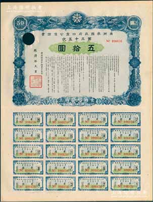 康德拾壹年（1944年）滿洲帝國(guó)政府四厘公債證書(shū)（第三十五次）五拾圓，上印雙龍圖，附帶有完整息票；少見(jiàn)，有一注銷孔，未折九成新