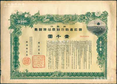 康德七年（1940年）第壹次·濱江省防水利民公債證書(shū)壹千圓，上印云龍圖，形制美觀，少見(jiàn)，近八成新