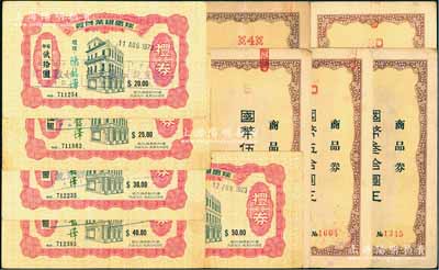 禮券共10種，詳分：（哈爾濱）同記商場(chǎng)株式會(huì)社商品（禮）券國(guó)幣肆圓、伍圓、貳拾圓、叁拾圓、伍拾圓，均有水印；1973年（澳門）瑞昌銀業(yè)辦館禮券葡幣貳拾圓、貳拾伍圓、叁拾圓、肆拾圓、伍拾圓；七至八成新