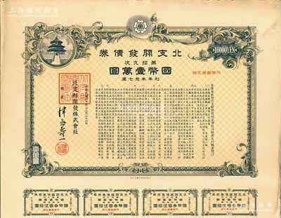民國(guó)三十年（1941年）北支開(kāi)發(fā)債券·第拾九次·國(guó)幣壹萬(wàn)圓，此種大面額券存世罕見(jiàn)，附帶息票，有水印，八五成新