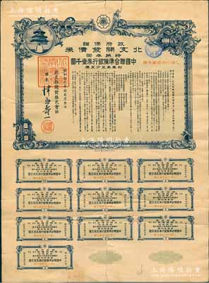 昭和拾九年12月（1944年）政府保證·北支開(kāi)發(fā)債券·特第叁回·中國(guó)聯(lián)合準(zhǔn)備銀行券壹千圓，附帶完整息票，七成新