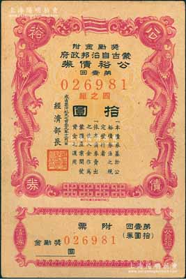 成吉思汗紀(jì)元七百三十九年（1944年）蒙古自治邦政府公裕債券·第壹回拾圓，日偽蒙疆政權(quán)發(fā)行，九成新