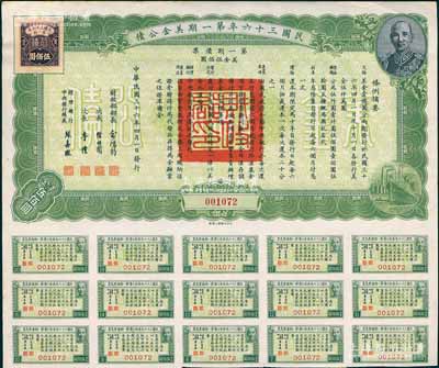 民國(guó)三十六年第一期美金公債·第一期債票·美金伍佰圓，上印蔣介石肖像，附帶息票，九成新