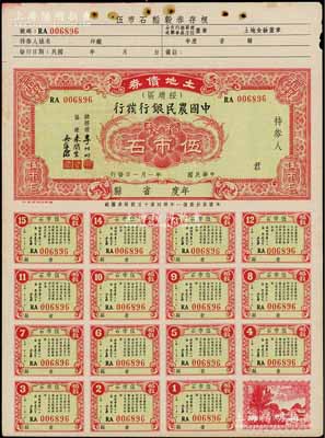 民國(guó)年（中國(guó)農(nóng)民銀行發(fā)行）土地債券（綏靖區(qū)）稻谷伍市石，附帶完整息票，約發(fā)行于1947年左右，罕見(jiàn)品，亦屬首度公諸于陽(yáng)明拍賣，九成新