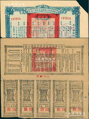 解放區(qū)債券2種，詳分：1938年晉察冀邊區(qū)行政委員會(huì)救國(guó)公債票壹圓，均已剪角注銷；1941年陜甘寧邊區(qū)政府建設(shè)救國(guó)公債五元，附帶有伍角息票5枚，且息票上由革命元老林伯渠等蓋章，八成新
