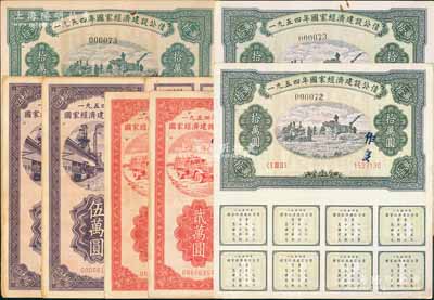 1954年國(guó)家經(jīng)濟(jì)建設(shè)公債共7枚，詳分：貳萬(wàn)圓2枚、伍萬(wàn)圓2枚、拾萬(wàn)圓3枚，均附帶完整息票，背有小貼痕，八成新