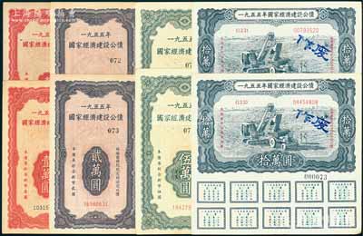 1955年國(guó)家經(jīng)濟(jì)建設(shè)公債共8枚，詳分：壹萬(wàn)圓、貳萬(wàn)圓、伍萬(wàn)圓、拾萬(wàn)圓各2套，均附帶完整息票，背有小貼痕，八成新