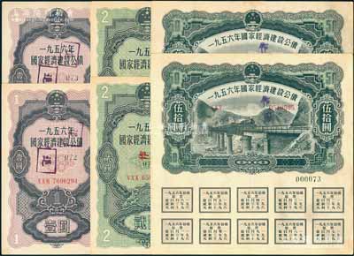 1956年國(guó)家經(jīng)濟(jì)建設(shè)公債共6枚，詳分：壹圓、貳圓、伍拾圓各2枚，均附帶完整息票，背有小貼痕，八成新