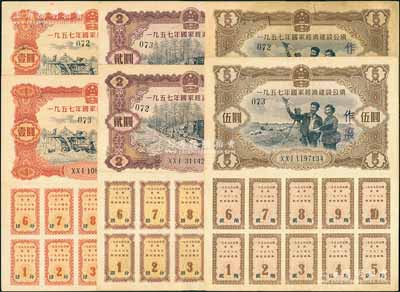 1957年國(guó)家經(jīng)濟(jì)建設(shè)公債共6枚，詳分：壹圓、貳圓、伍圓各2枚，均附帶完整息票，背有小貼痕，八成新