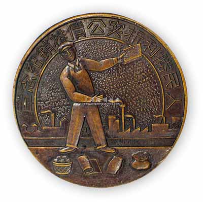 1950年代“人民勝利折實(shí)公債推銷紀(jì)念章”1枚，背刻“職工界進(jìn)出口榮支會(huì)贈(zèng)”字樣，形制頗為美觀，亦適用于債券之輔助展覽；劉文和先生藏品，少見(jiàn)且保存甚佳，敬請(qǐng)預(yù)覽