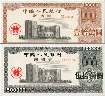中國(guó)人民銀行融資券（1993年）壹拾萬(wàn)圓、伍拾萬(wàn)圓共2枚不同，上印總行大樓圖，熒光防偽，且有五星水印；此券發(fā)行于1993年5月7日，為此人行曾發(fā)布有《中國(guó)人民銀行融資券管理暫行辦法》；罕見(jiàn)，九八至全新