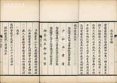 清光緒丙子恩科（1876年）“保和殿試卷”寫刻刊本1冊，內刊考生陳翥（恩科會試中式第267名貢士、保和殿覆試一等第3名、殿試二甲第34名，賜進士出身，欽點翰林院庶吉士）所作之“夙夜惟寅論”全文，并開列其科考履歷、三代父祖、及欽命閱卷大臣等情，乃屬清代科舉制度之重要文獻，保存甚佳，敬請預覽