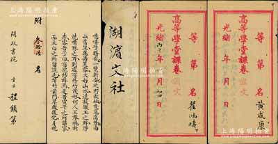 清代試卷共4份，詳分：問政書院“童生”試卷1份、湖濱文社試卷1份、高等學堂課卷（國文）試卷2份，內中詩文頗佳，乃屬清代科舉之歷史實物，保存尚佳，敬請預覽