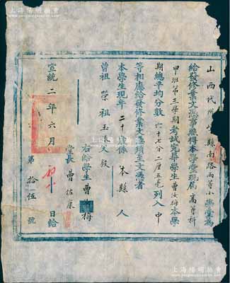 清宣統二年（1910年）“山西代州崞縣南路兩等小學堂”修業文憑，發給本縣學生曹汝梅氏；此種清代文憑存世頗為稀見，保存尚佳，邊有小損，敬請預覽