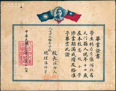 民國二十五年（1936年）印尼“爪哇泗水僑南學校”畢業證書1張，頒給湖北天門籍學生楊菊秀氏，上印孫中山像和雙旗，由校長莊勁民（中國工農紅軍高級將領朱云卿之啟蒙老師 ）、總理溫紹萼簽署，八成新