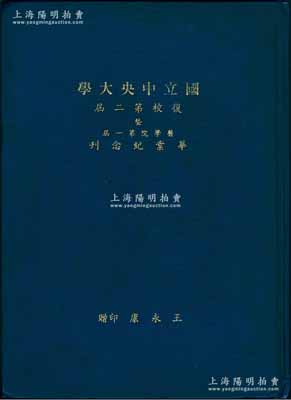 1945年《國立中央大學·復校第二屆暨醫學院第一屆畢業紀念刊》1冊，扉頁印有校歌曲譜，內中記錄本校概況，各院系簡介，印有畢業生題名錄及照片，教職工、學生通訊錄，以及各項統計圖表等；該校為當時中國最高學府，1949年易名“國立南京大學”，翌年定名“南京大學”；保存甚佳，敬請預覽