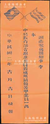 民國二年（1913年）“捷報”1張，事為“湖南安化縣知事李·奉中央教育部令取準教員養成所最優等畢業員一名”，未填用，紅紙黑字，上印五色旗和鐵血十八星旗；保存甚佳，敬請預覽