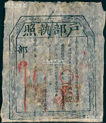 嘉慶柒年（1802年）“戶部執照”1張，事為山西霍州靈石縣俊秀捐銀80兩，準予“從九品”銜，乃屬清代買官制度之歷史實證；劉文和先生藏品，保存甚佳，敬請預覽