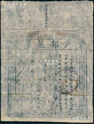 咸豐陸年（1856年）“戶部執照”1張，由山西太原府文水縣俊秀趙士光氏捐銀京錢壹百肆拾肆吊，遵例報捐從九品銜，乃屬清代買官制度之歷史實證；源于藏家出品，保存尚佳，敬請預覽
