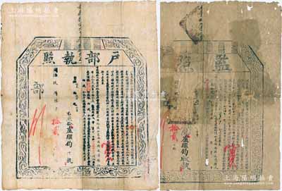 同治玖年（1870年）“監照”和“戶部執照”共2份一套，由山東濟南府長清縣俊秀盧繼鈞氏在山東皖捐分局捐納米陸石肆斗捌升、票叁拾貳兩肆錢，報捐監生銜；此為清代買官制度之歷史實證，成套者較少見；保存尚佳，其中1張背有貼補，敬請預覽