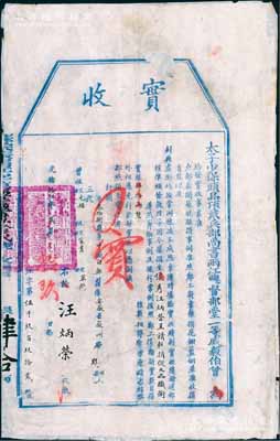 光緒拾伍年（1889年）太子少保頭品頂戴兵部尚書兩江總督部堂一等威毅伯曾（即曾國荃，乃曾國藩之九弟）“實收”1張，由安徽省徽州府夥縣汪炳榮氏按“鄭工捐輸”捐實銀40兩，由俊秀呈請報捐“從九品職銜”；此乃清代買官制度之歷史實證，此種由兩江總督曾國荃發行者尤為少見，保存尚佳，背面已裱，敬請預覽