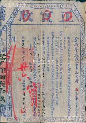 光緒三十年（1904年）云南等處承宣布政使司“正實收”1份，由云南祿勸縣俊秀張紹瓊氏交銀43兩2錢，由俊秀報捐“減成監生”銜；是項報捐，乃因“滇省籌辦防邊善后需款，兼之廠匪佤佧（即佤族）滋事蹂躪過深，加以防邊鐵路屢煩兵力”等情，經云貴總督丁振鐸、云南巡撫林紹年上奏而開辦；清代買官制度之歷史實證，內涵豐富，保存甚佳，敬請預覽