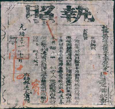 光緒三十一年（1905年）敕授修職郎崞縣儒學正堂加二級宋“執照”一張，事照得鄉飲大典，特頒給本籍68歲邢遇春氏，因其身家清白、品行端正，堪作備案耆賓（即“鄉飲”之耆賓）；此乃儒家傳統禮儀及古代尊老重德之歷史實證，極富史料研究價值；少見且保存甚佳，敬請預覽