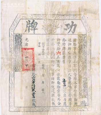 光緒二十一年（1895年）“欽命援剿甘肅軍務頭品頂戴尚書銜提督新疆喀什噶爾等處地方軍門節制各鎮云騎尉世職阿爾杭阿巴圖魯頭等軍功加六級董（福祥）”印發之“功牌”一張，事為獎勵梁慧氏打仗出力，賞給“六品軍功頂戴”，其上印有“本軍門督率各軍營旅剿辦逆回”等字樣，乃屬董福祥平定甘肅河州、湟中等地回族起義之歷史實物，且內中將回族的回字矮化成反犬旁的“回”字，尤為突出；此功牌尺寸巨大，且歷